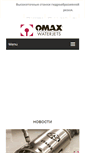 Mobile Screenshot of omaxjetsystem.ru